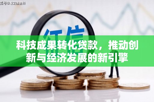 苏尼特右旗科技成果转化贷款，推动创新与经济发展的新引擎