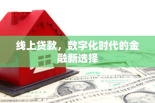 苏尼特右旗线上贷款，数字化时代的金融新选择