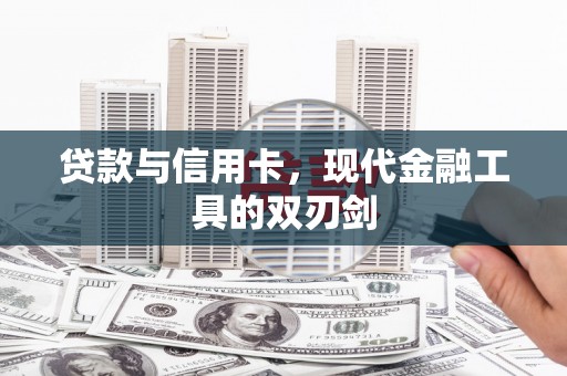 苏尼特右旗贷款与信用卡，现代金融工具的双刃剑