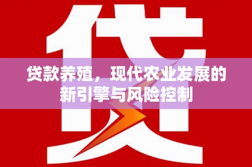 苏尼特右旗贷款养殖，现代农业发展的新引擎与风险控制