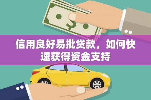 苏尼特右旗信用良好易批贷款，如何快速获得资金支持