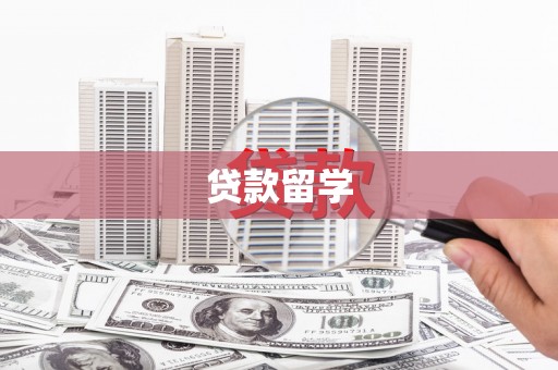 苏尼特右旗贷款留学