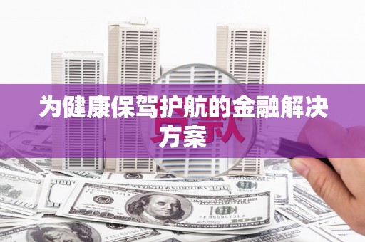 苏尼特右旗为健康保驾护航的金融解决方案