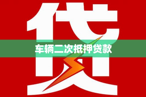 苏尼特右旗车辆二次抵押贷款