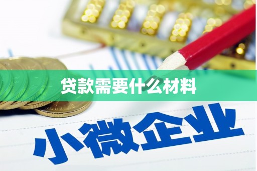 苏尼特右旗贷款需要什么材料