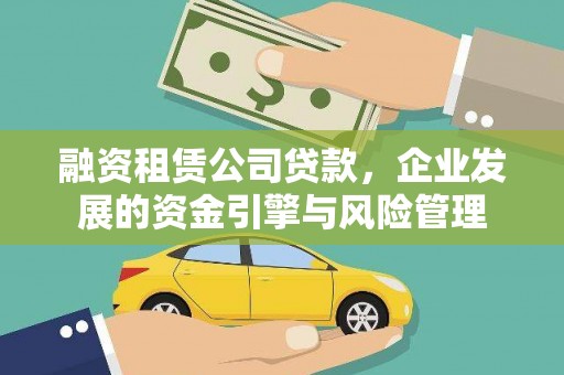苏尼特右旗融资租赁公司贷款，企业发展的资金引擎与风险管理