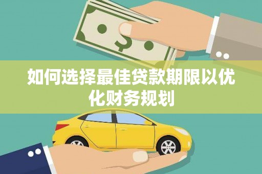 苏尼特右旗如何选择最佳贷款期限以优化财务规划