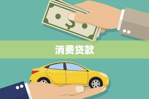 苏尼特右旗消费贷款