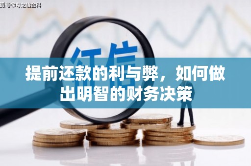 苏尼特右旗提前还款的利与弊，如何做出明智的财务决策