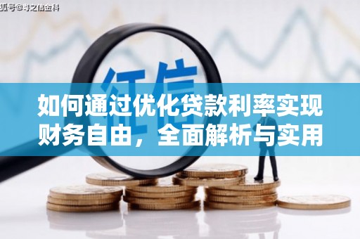 苏尼特右旗如何通过优化贷款利率实现财务自由，全面解析与实用策略