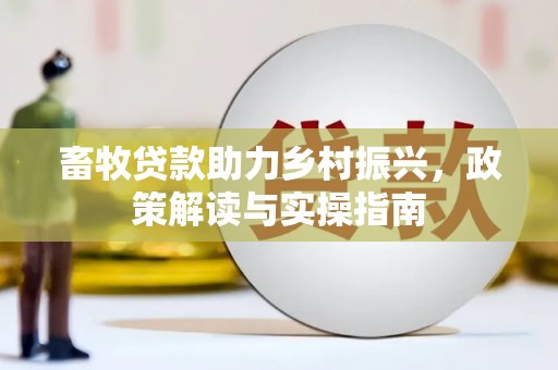 苏尼特右旗畜牧贷款助力乡村振兴，政策解读与实操指南