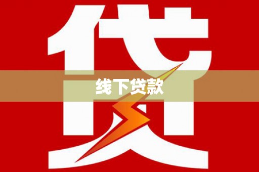 苏尼特右旗线下贷款