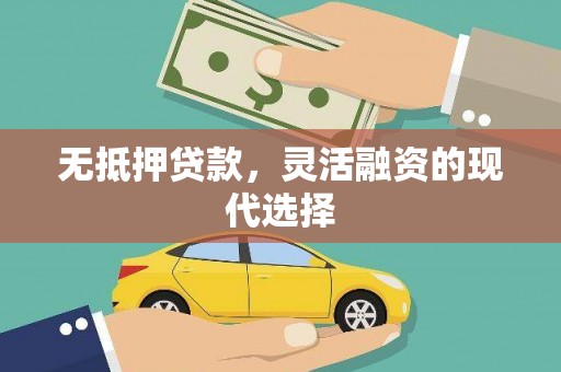 苏尼特右旗无抵押贷款，灵活融资的现代选择