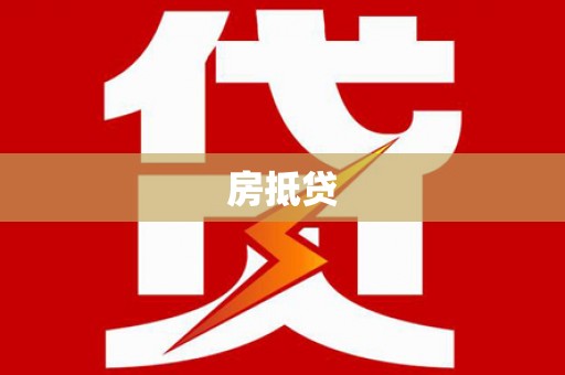 苏尼特右旗房抵贷