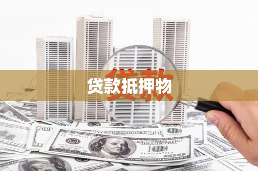苏尼特右旗贷款抵押物