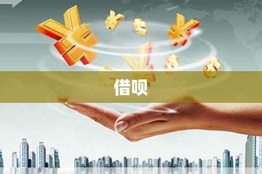 苏尼特右旗借呗