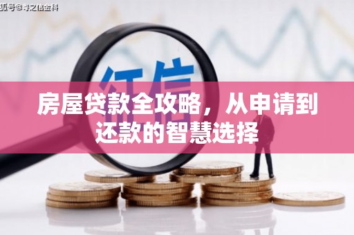 苏尼特右旗房屋贷款全攻略，从申请到还款的智慧选择