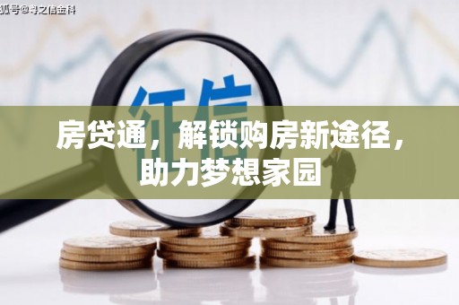 苏尼特右旗房贷通，解锁购房新途径，助力梦想家园