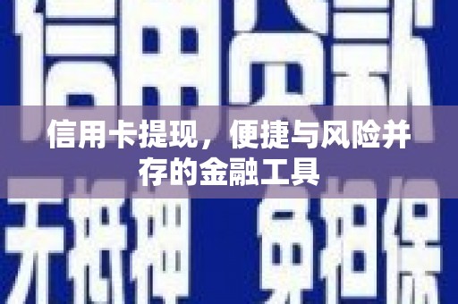 苏尼特右旗信用卡提现，便捷与风险并存的金融工具