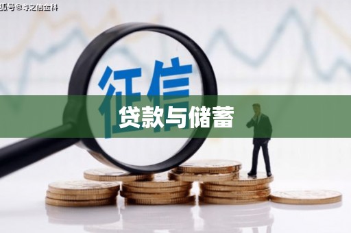 苏尼特右旗贷款与储蓄