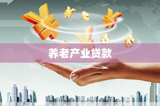 苏尼特右旗养老产业贷款