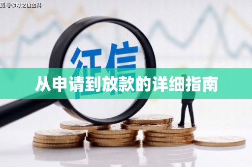 苏尼特右旗从申请到放款的详细指南