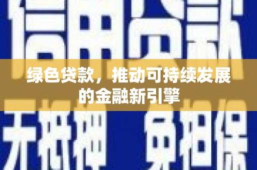 苏尼特右旗绿色贷款，推动可持续发展的金融新引擎