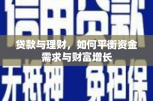 苏尼特右旗贷款与理财，如何平衡资金需求与财富增长