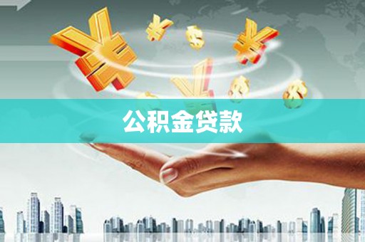 苏尼特右旗公积金贷款