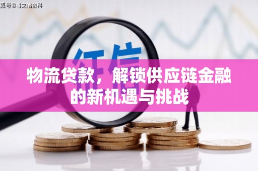苏尼特右旗物流贷款，解锁供应链金融的新机遇与挑战