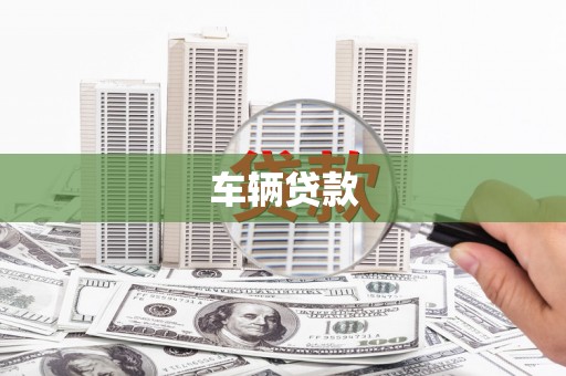 苏尼特右旗车辆贷款
