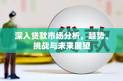 苏尼特右旗深入贷款市场分析，趋势、挑战与未来展望