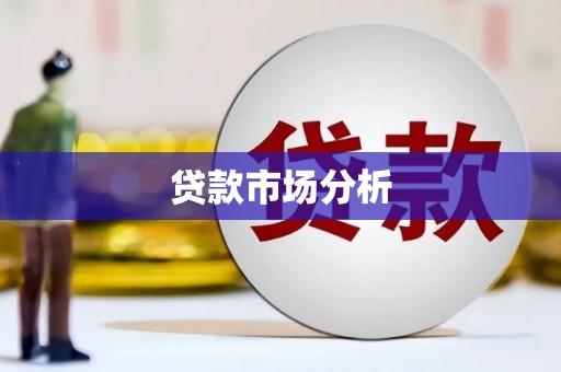 苏尼特右旗贷款市场分析