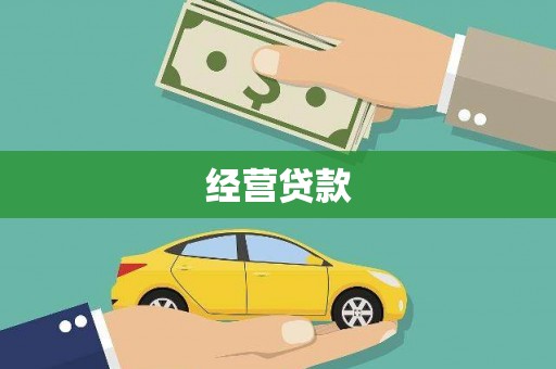 苏尼特右旗经营贷款