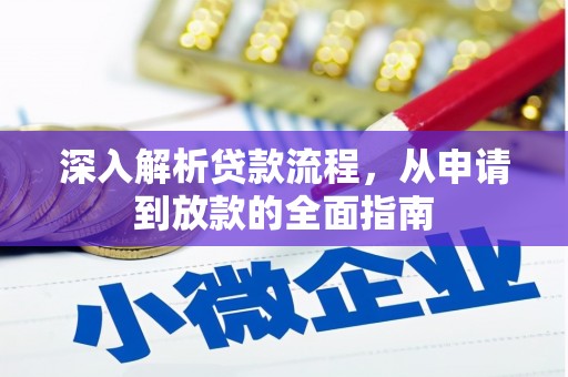 苏尼特右旗深入解析贷款流程，从申请到放款的全面指南