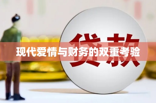 苏尼特右旗现代爱情与财务的双重考验