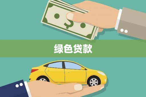 苏尼特右旗绿色贷款
