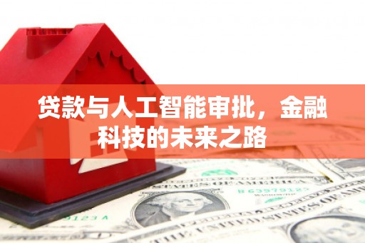 苏尼特右旗贷款与人工智能审批，金融科技的未来之路