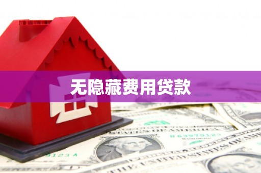 苏尼特右旗无隐藏费用贷款