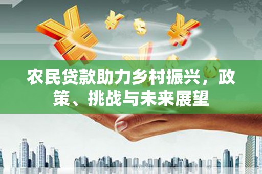 苏尼特右旗农民贷款助力乡村振兴，政策、挑战与未来展望