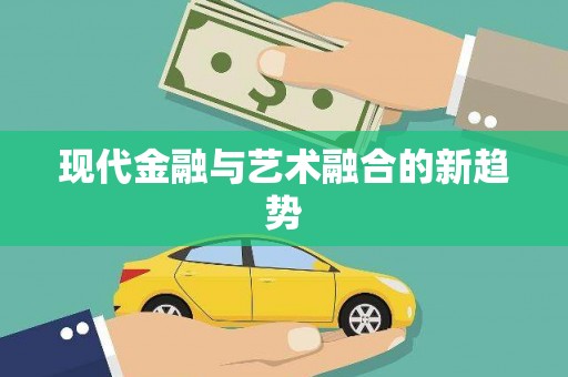 苏尼特右旗现代金融与艺术融合的新趋势