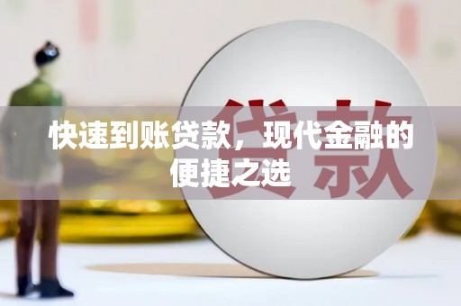苏尼特右旗快速到账贷款，现代金融的便捷之选