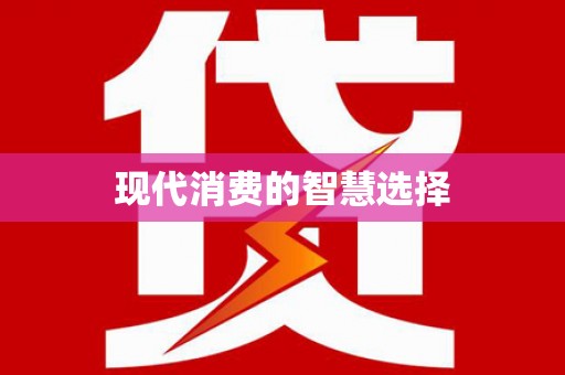 苏尼特右旗现代消费的智慧选择