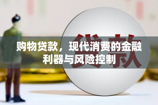 苏尼特右旗购物贷款，现代消费的金融利器与风险控制