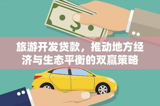 苏尼特右旗旅游开发贷款，推动地方经济与生态平衡的双赢策略