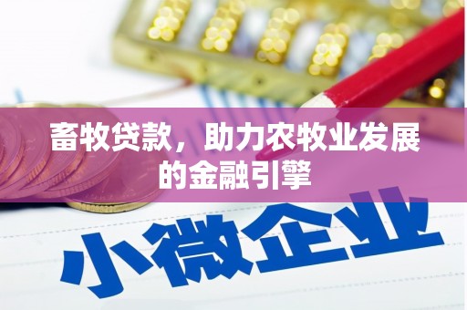 苏尼特右旗畜牧贷款，助力农牧业发展的金融引擎