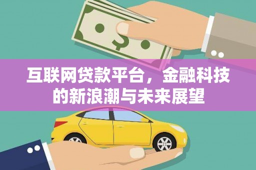 苏尼特右旗互联网贷款平台，金融科技的新浪潮与未来展望