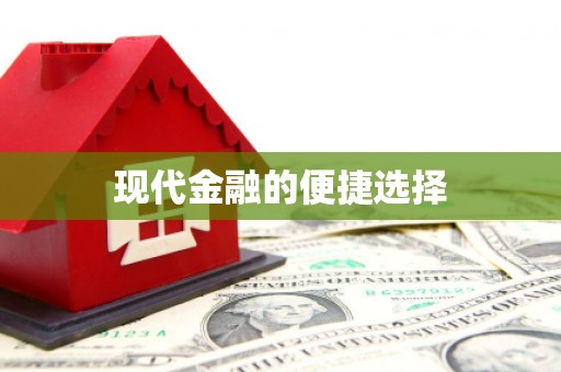 苏尼特右旗现代金融的便捷选择
