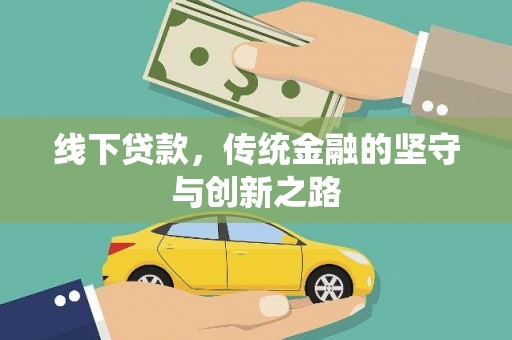 苏尼特右旗线下贷款，传统金融的坚守与创新之路