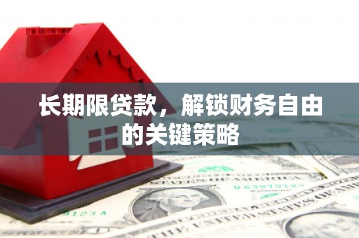 苏尼特右旗长期限贷款，解锁财务自由的关键策略